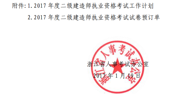 浙江關(guān)于2017年度二級建造師執(zhí)業(yè)資格考試相關(guān)工作的通知