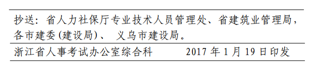 浙江關(guān)于2017年度二級建造師執(zhí)業(yè)資格考試相關(guān)工作的通知