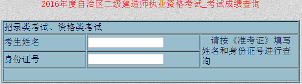 新疆2016二級建造師考試成績查詢入口