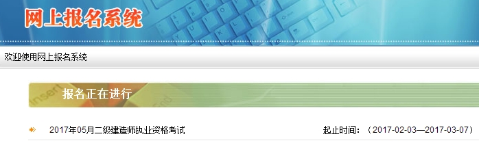 陜西公布2017二級(jí)建造師執(zhí)業(yè)資格考試報(bào)名入口