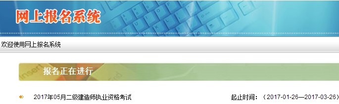 西藏公布2017二級建造師執(zhí)業(yè)資格考試報名入口