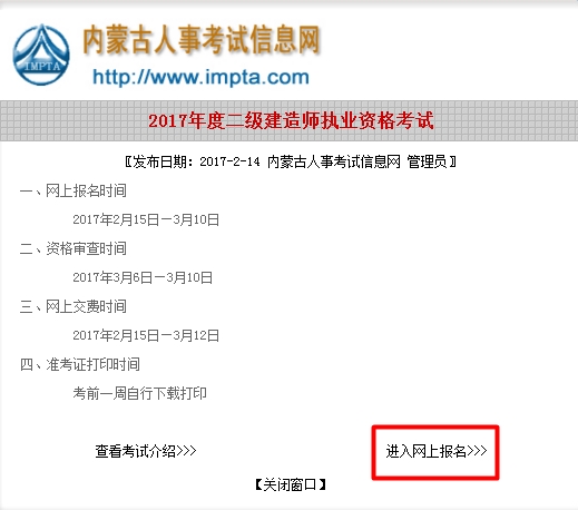 內(nèi)蒙古2017二級建造師執(zhí)業(yè)資格考試報名入口公布