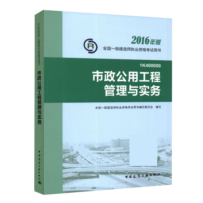 2016年一級(jí)建造師《市政公用工程管理與實(shí)務(wù)》正版教材