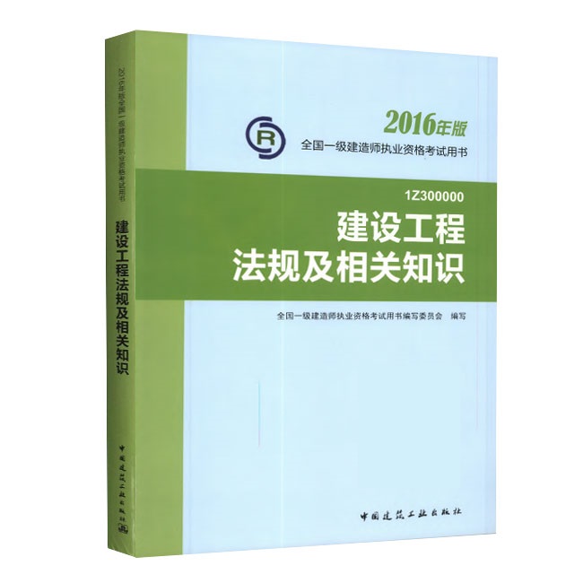 2016年一級(jí)建造師《建設(shè)工程法規(guī)及相關(guān)知識(shí)》正版教材