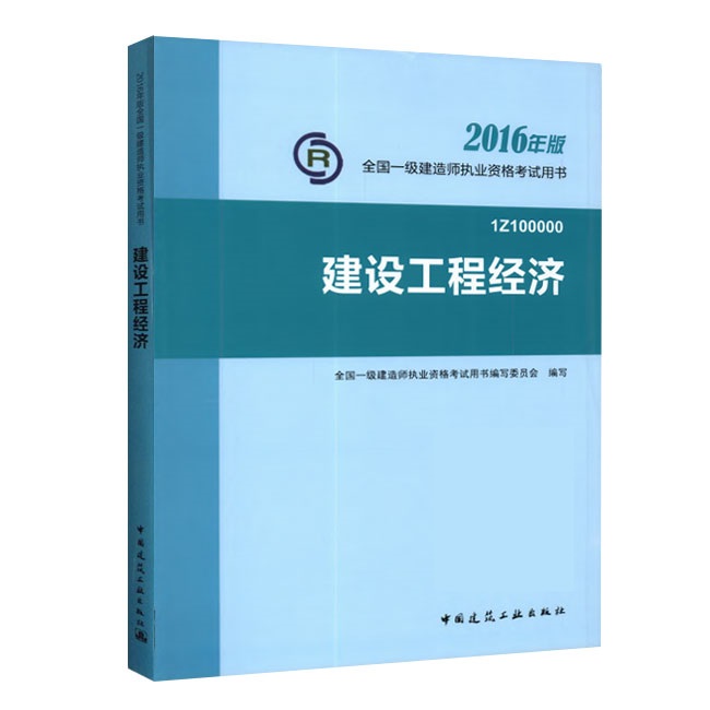 2016年一級(jí)建造師《建設(shè)工程經(jīng)濟(jì)》正版教材