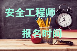 2017年安全工程師考試報(bào)名時(shí)間