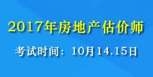 2017年全國(guó)房地產(chǎn)估價(jià)師考試時(shí)間為10月14、15