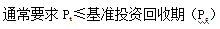 齊錫晶監(jiān)理《投資控制》知識點(diǎn)：方案經(jīng)濟(jì)評價(jià)的主要方法（二）