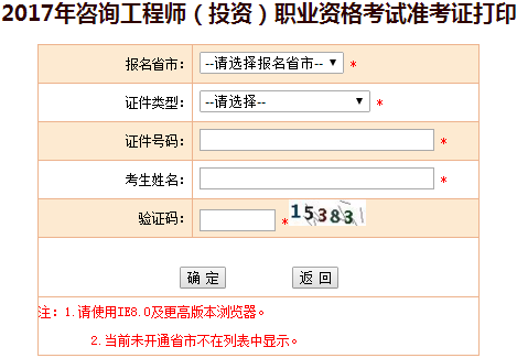 【準(zhǔn)考證打印】吉林2017年咨詢工程師考試準(zhǔn)考證打印入口開通