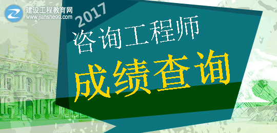 【重要提示】2017年咨詢工程師考成績(jī)查詢時(shí)間