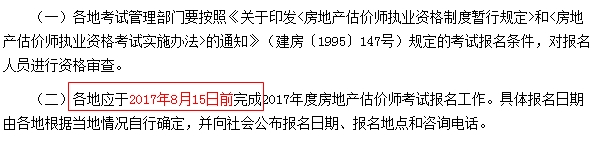 全國2017年房地產估價師考試報名截止時間：8月15日前