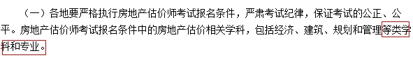 2017年全國房地產(chǎn)估價(jià)師考試報(bào)名條件中相關(guān)學(xué)科疑似放寬