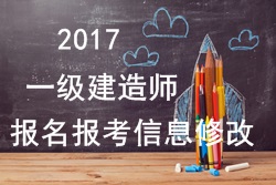 2017年一建報名報考信息填寫錯誤可以修改嗎？