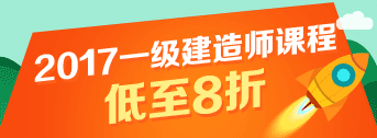 一建報名季，優(yōu)惠多多，低至八折