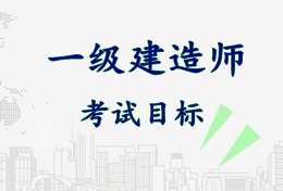 2017年一級建造師《建筑工程管理與實務》考試目標