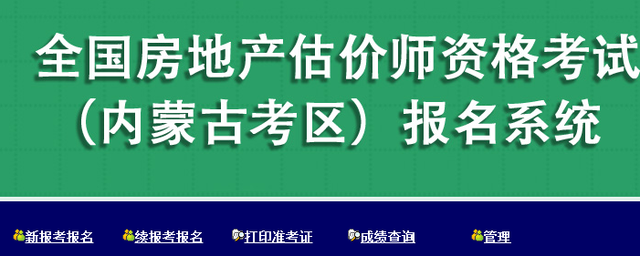 【重要通知】內蒙古2017年房地產估價師報名入口已開通