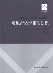 《全國房地產(chǎn)估價師執(zhí)業(yè)資格考試用書》