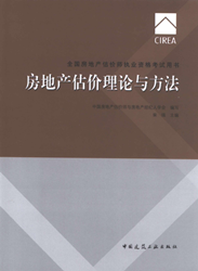 《全國房地產(chǎn)估價師執(zhí)業(yè)資格考試用書》