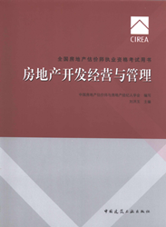 《全國房地產(chǎn)估價師執(zhí)業(yè)資格考試用書》