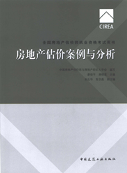 《全國房地產(chǎn)估價師執(zhí)業(yè)資格考試用書》