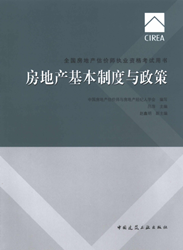 《全國房地產(chǎn)估價師執(zhí)業(yè)資格考試用書》