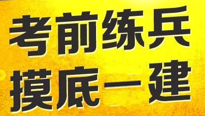 2017年一級建造師模擬試題哪里找？四種途徑告訴你！