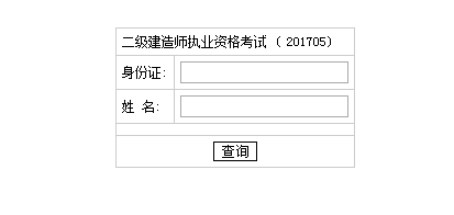 2017年湖南二級建造師考試成績查詢入口已公布