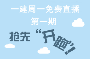 【周一直播】一級(jí)建造師網(wǎng)校老師帶你“玩轉(zhuǎn)網(wǎng)?！? width=