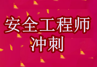 安全工程師《安全生產(chǎn)法》考點(diǎn)沖刺：