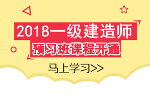 2018年一級(jí)建造師考試預(yù)習(xí)班課程已開(kāi)通 領(lǐng)先一步贏在起點(diǎn)