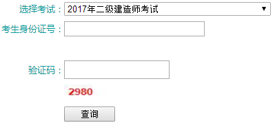 青海二級(jí)建造師考試成績(jī)查詢?nèi)肟谝验_(kāi)通