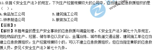 2017年安全工程師《生產(chǎn)法》試題答案及解析單選11-20