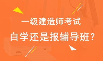 2019年一級(jí)建造師考試自學(xué)還是報(bào)輔導(dǎo)班？