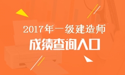 四川2017年一級建造師成績查詢入口及開通時間