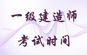 2018年一級建造師考試時間：9月15、16日