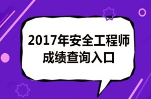 2017年安全工程師成績(jī)查詢(xún)后你應(yīng)該做什么？