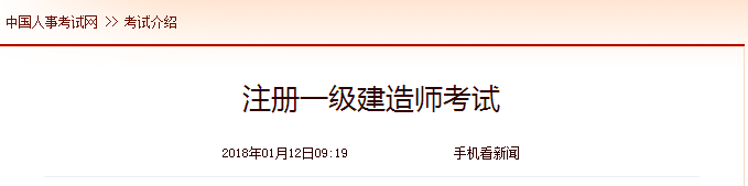 中國(guó)人事考試網(wǎng)2018年1月12日更新注冊(cè)一級(jí)建造師考試介紹