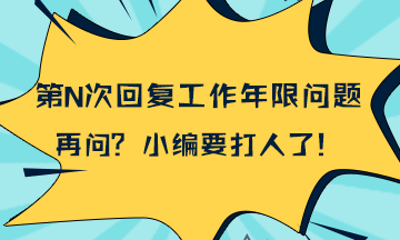 統(tǒng)一回復(fù)：2018年一級(jí)建造師報(bào)考工作年限計(jì)算問題