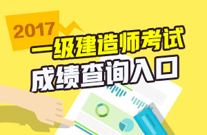 一級建造師免費視頻直播之2017年一建成績查詢直播安排