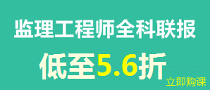 建設工程教育網新春特惠——全科聯(lián)報享8折優(yōu)惠