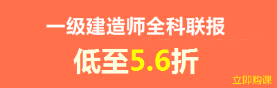 建設工程教育網新春特惠——全科聯(lián)報享8折優(yōu)惠