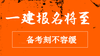 2018年一級建造師報(bào)名臨近 備考刻不容緩