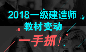 2018年一級(jí)建造師教材對(duì)比解析文字版--《市政公用工程》