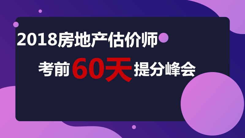 2018房地產(chǎn)估價師考前60天提升峰會