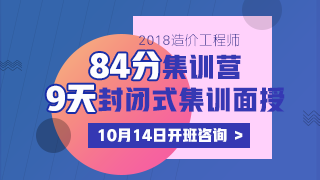 2018造價(jià)工程師《84分集訓(xùn)營(yíng)》課程火爆來襲