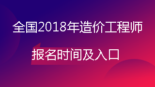 造價工程師報名時間