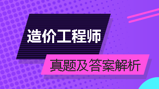 造價工程師試題及答案