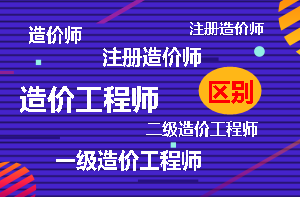 造價工程師與造價師的區(qū)別