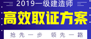 2019年一級(jí)建造師備考方案