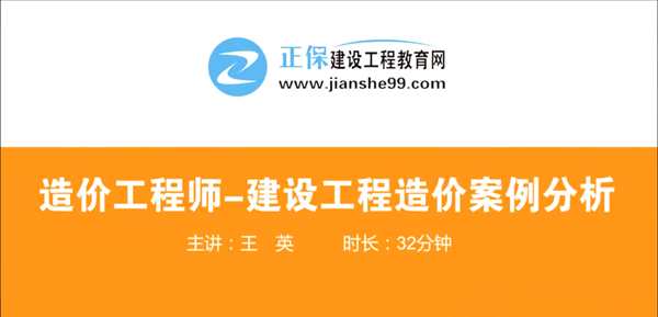 造價工程師建設工程案例分析哪個老師講的好？